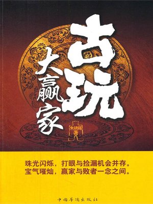 古玩大赢家 - ebook